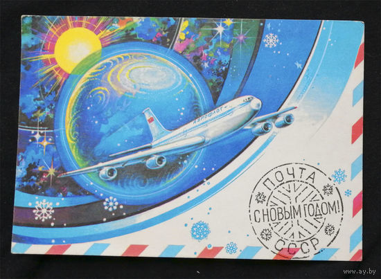 Жребин А. С Новым Годом ! 1981 год #0099-NG1P50
