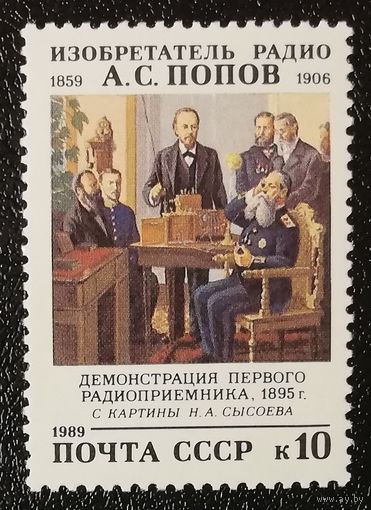 Попов (СССР 1989) чист