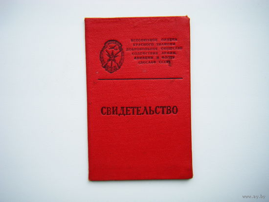 СВИДЕТЕЛЬСТВО ДОСААФ 1968г. СССР.