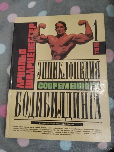 Энциклопедия бодибилдинга Шварценеггера