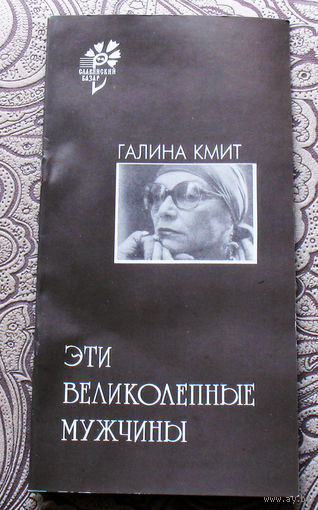 Буклет фотографа Галина Кмит "Эти великолепные мужчины" Витебск Славянский базар 1994 год