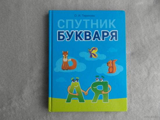 Спутник букваря. Пособие. Автор:Ольга Тиринова. Год издания:2021 г.