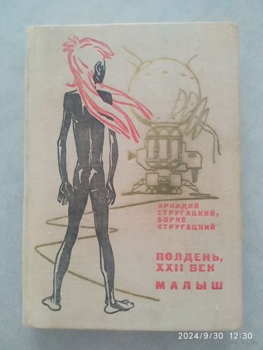 Полдень, ХХІІ век. Малыш. Две повести / Стругацкий А. Н. Стругацкий Б. Н.