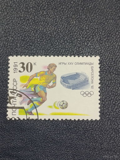 СССР 1991 год Игры XXV Олимпиады
