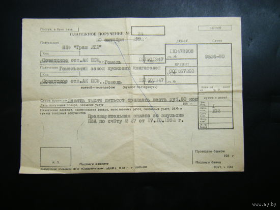 Платёжное поручение 1992г. Гомель. С рецептом торта. Веха времени 90-ых.