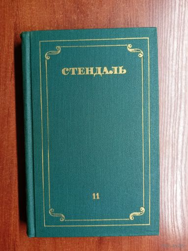 Стендаль "Собрание сочинений в 12 томах" Том 11