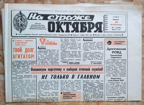 Газета "На страже Октября" 15 января 1984 г.