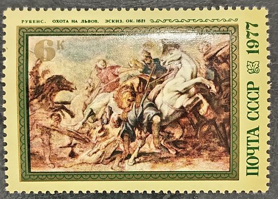 СССР 1977. Живопись. Рубенс. Охота на львов. Марка из серии