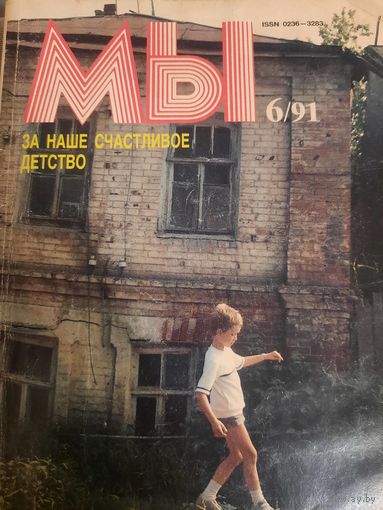 Журнал Мы (номер 6 от 1991 года)