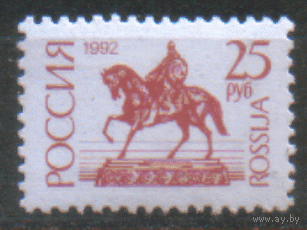 РФ. З. 20. 1992. Стандарт. Памятник Юрию Долгорукому. чиСт.