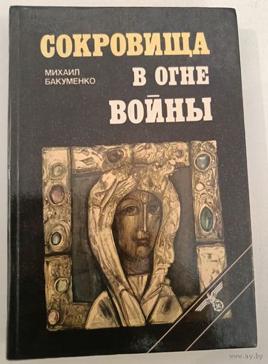 Сокровища в огне войны .М.Бакуменко