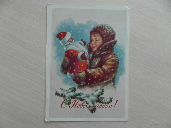 Открытка. С Новым Годом!' Худ. Е. Гундобин. 1959 г. СССР. Подписана.