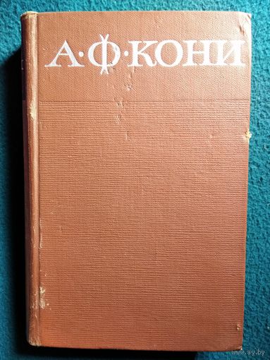 А.Ф. Кони. Собрание сочинений в восьми томах. Том 1. Из записок судебного деятеля. 1966 год