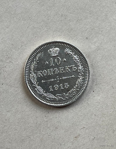 10 копеек 1915