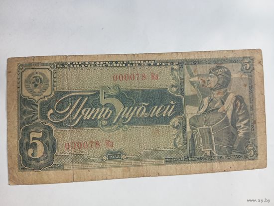 5 рублей 1938 года 000078 Ка