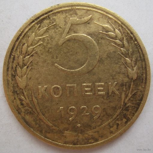 5 копеек 1929г.