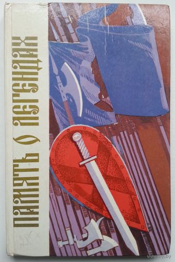 Константин Тарасов. Память о легендах. Белорусской старины голоса и лица 143 с.