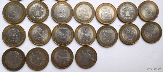 Россия.Памятные 10-рублевики.Области и др. Всего 18 штук