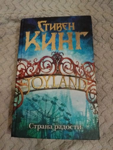 Стивен Кинг. Страна радости. Серия: Тёмная Башня.