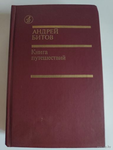 Андрей Битов. Книга путешествий.