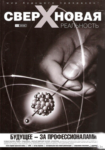 "Сверхновая реальность" номер 3