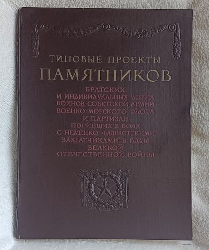Типовые проекты памятников братских и индивидуальных могил воинов Советской армии, военно-морского флота и партизан, погибших в боях с немецко-фашистскими захватчиками в годы ВОВ, 1947