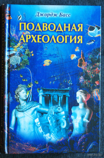Джордж Басс Подводная археология.