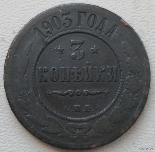 Российская Империя 3 копейки 1903