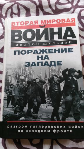 Поражение на западе. Вторая мировая война. Милтон Шульман