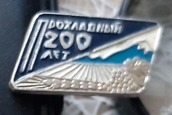 Прохладный. 200 лет.