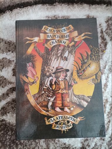 Советская книга Белорусские народные сказки 1987