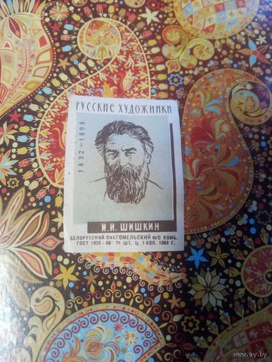 Спичечная этикетка