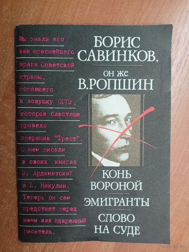 Борис Савинков он же В.Ропшин "Конь вороной. Эминранты. Слово на суде"