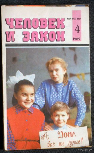 Журнал Человек и закон   номер 7 1988, номер 4 1989