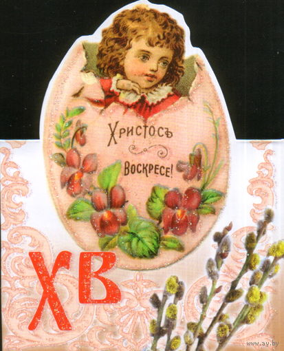 Чистая двойная открытка РФ "Пасха. Мальчик"