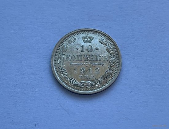 10 копеек 1912 UNC Штемпельный блеск