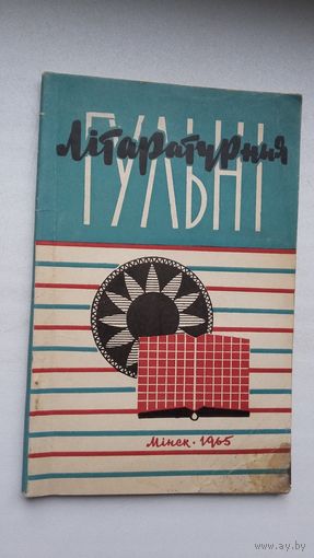 Літаратурныя гульні: віктарыны, чайнворды, крыптаграмы...