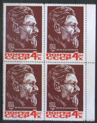 Заг. 3188. 1965. М.И. Калинин. КвАрТ.