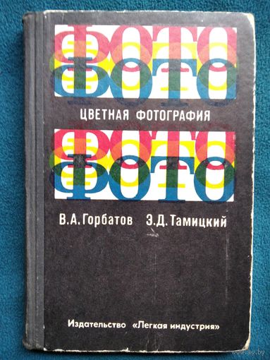 В.А. Горбатов и др. Цветная фотография.  1972 год