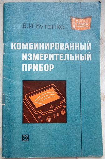 Комбинированный измерительный прибор. Бутенко. МРБ: массовая радиобиблиотека. Выпуск 847