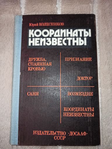 Ю.Колесников КООРДИНАТЫ НЕИЗВЕСТНЫ 1980 г.