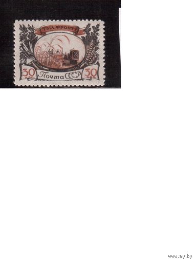 СССР-1945 (Заг.924) ** , ВОВ, Тыл-фронту