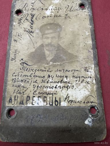 Удостоверение личности железнодорожника Николаевской Ж.Д.