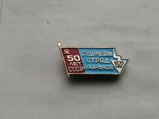 ВЛКСМ ССО студенческий стройотряд Харьков 1972