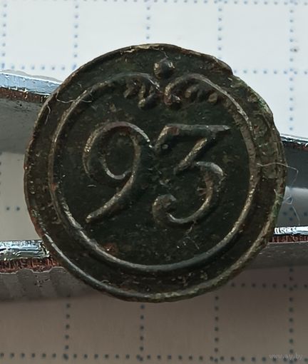 Пуговица "93-й полк" (малая), Франция.
