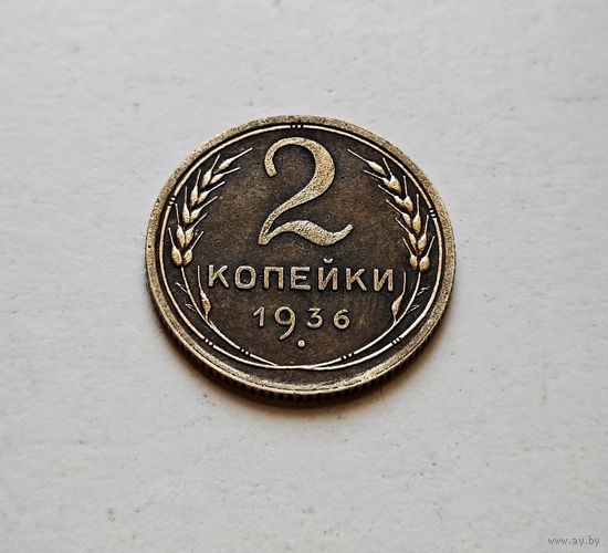 2 копейки 1936 г., СССР, Федорин-40,  штемпель 2.Б., лот горс-9