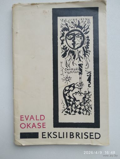 Экслибрисы Эвальда Окаса.