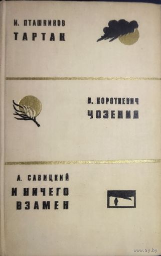 Короткевич. Пташников. Савицкий.  Отличный сборник белорусских мастеров пера.