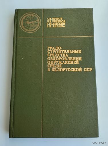 Градостроительные средства оздоровления окружающей среды в Белорусской ССР. Ершов А.В.