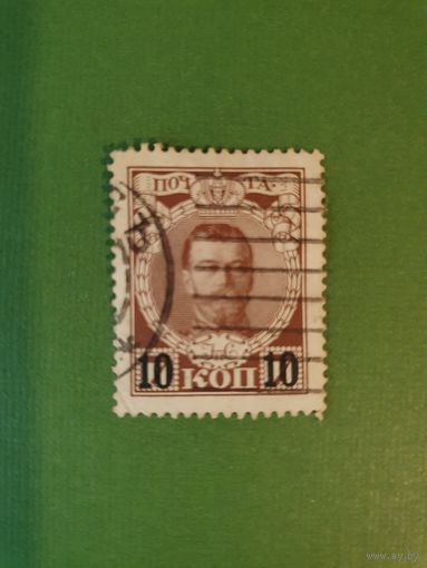 Россия, марка 10 коп.